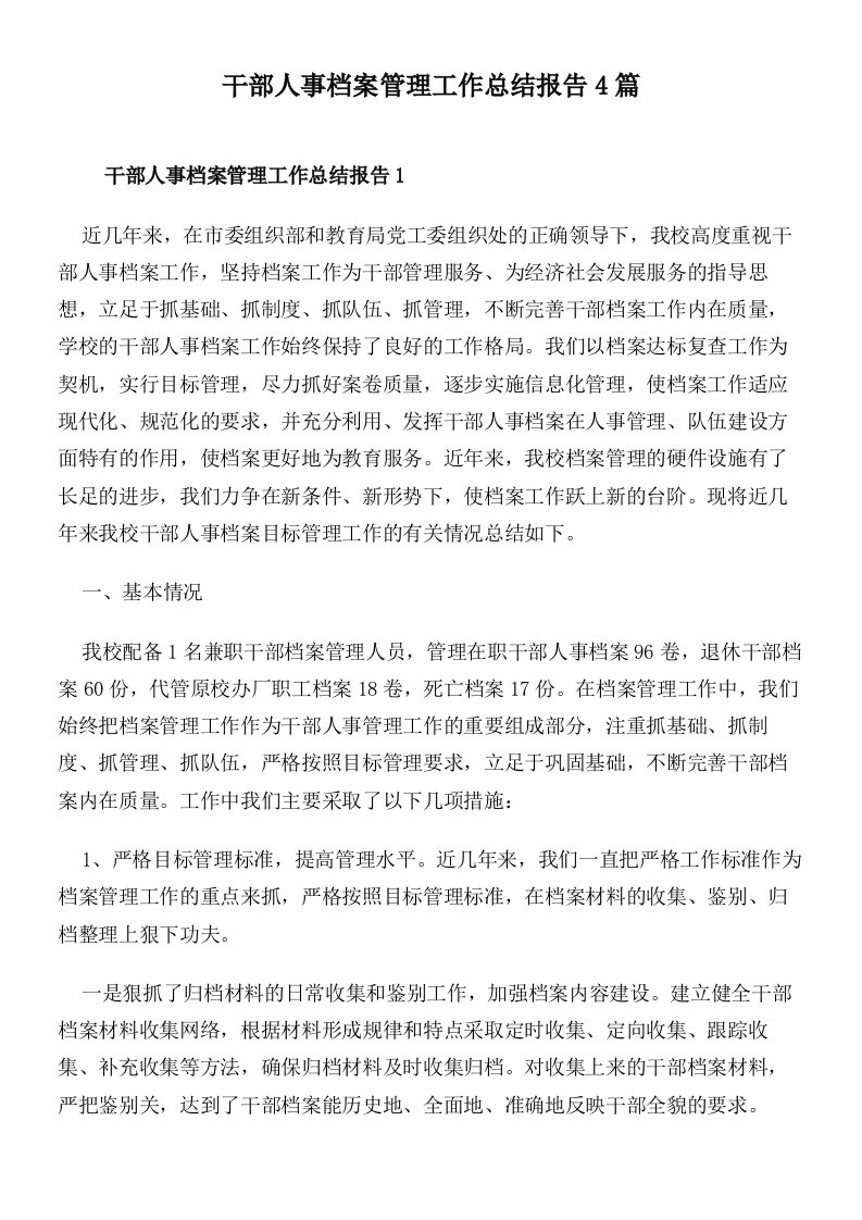 干部人事档案管理工作总结报告4篇