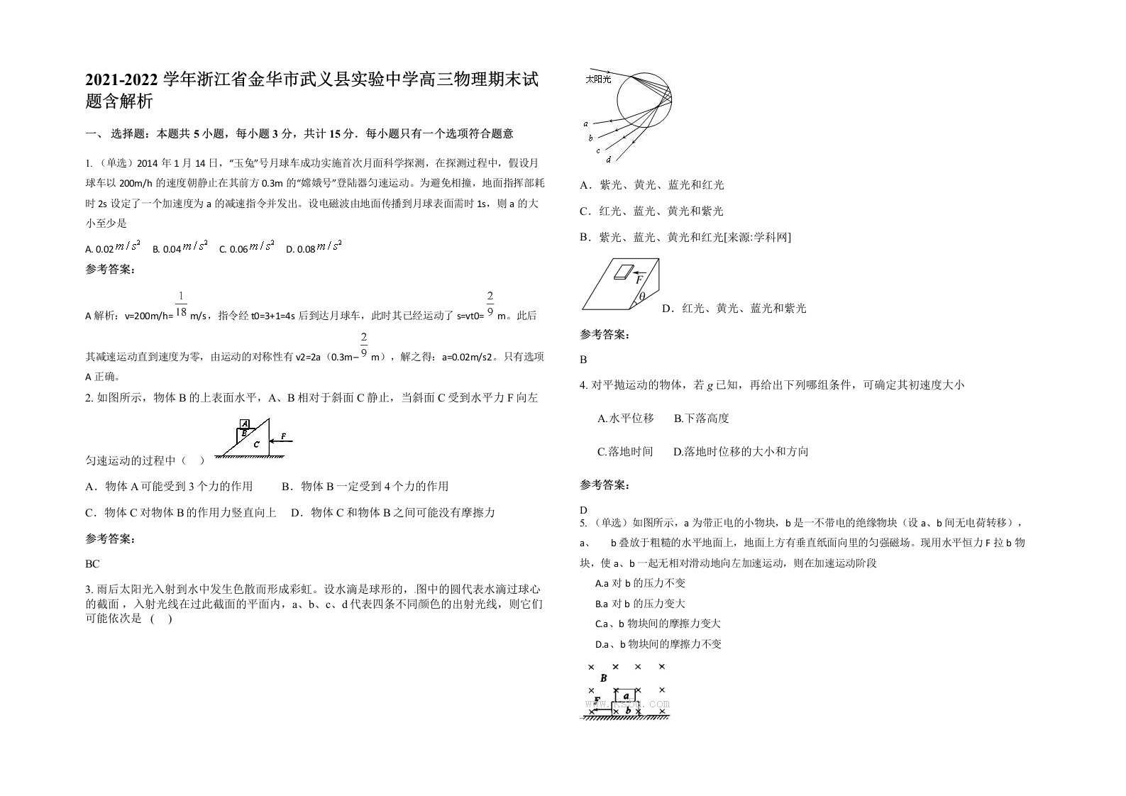 2021-2022学年浙江省金华市武义县实验中学高三物理期末试题含解析