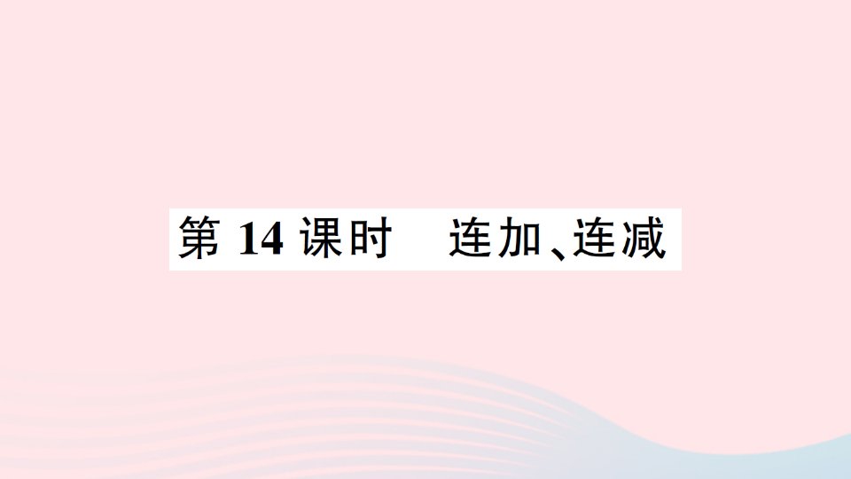 2023一年级数学上册56~10的认识和加减法第14课时连加连减作业课件新人教版