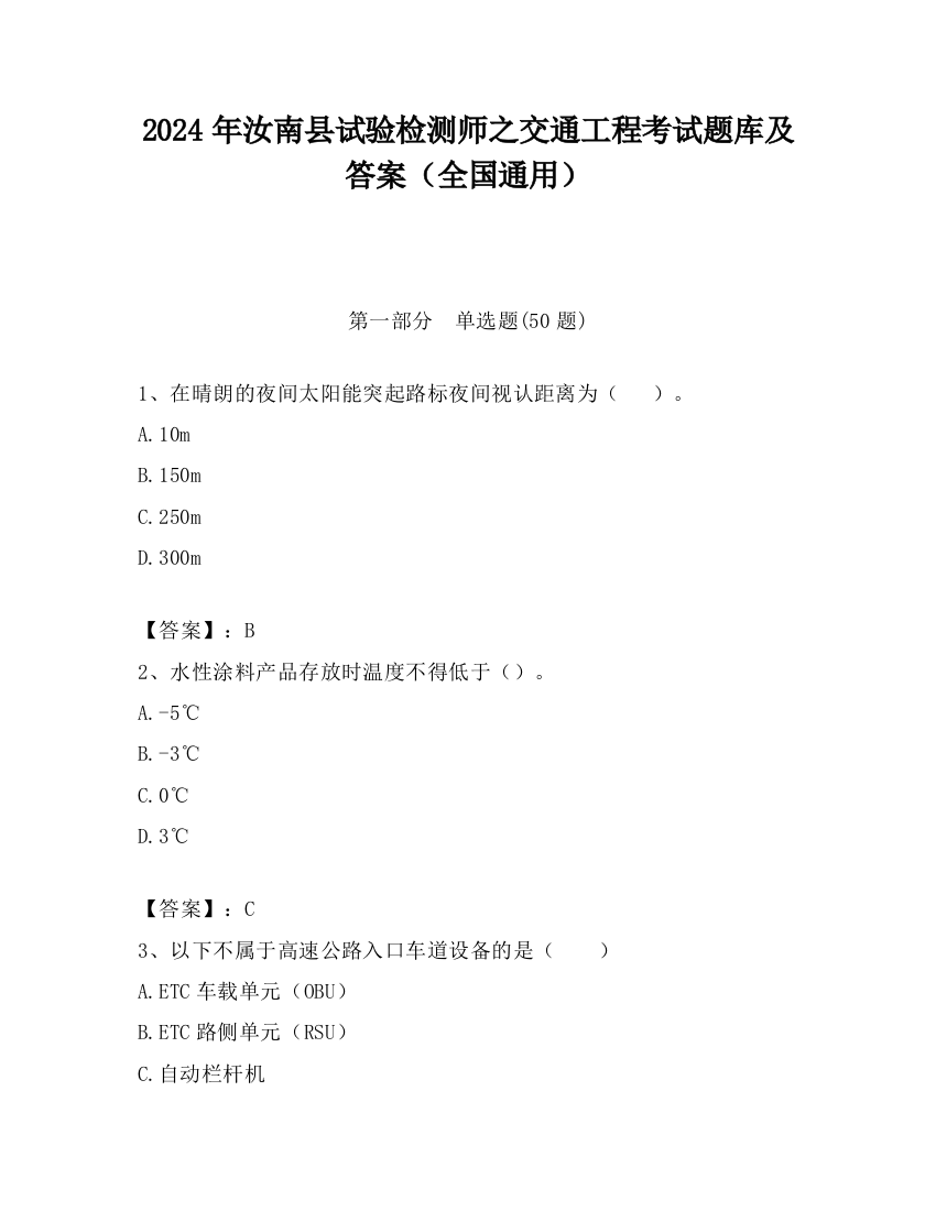 2024年汝南县试验检测师之交通工程考试题库及答案（全国通用）