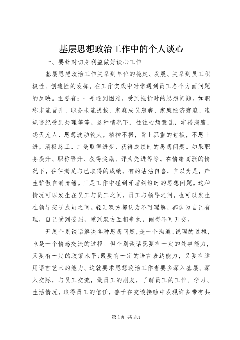 基层思想政治工作中的个人谈心