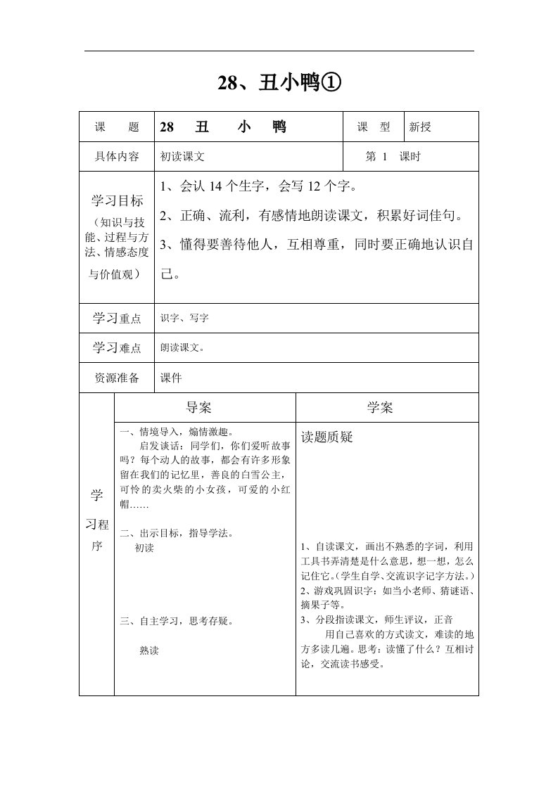 《丑小鸭》word版教案