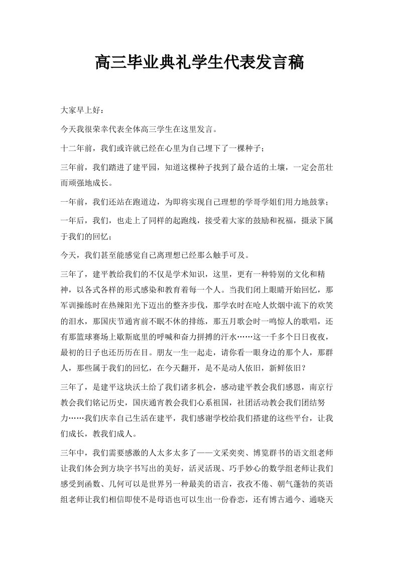 高三毕业典礼学生代表发言稿