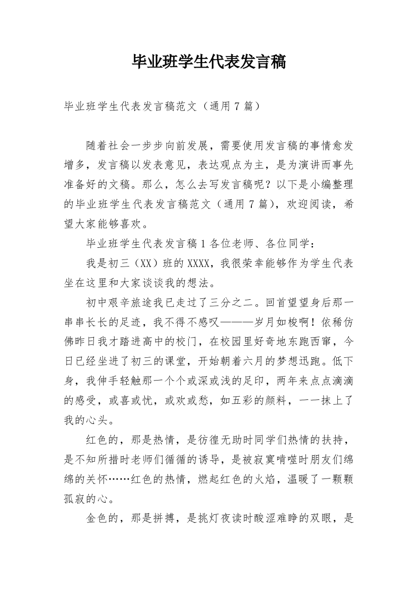 毕业班学生代表发言稿_2