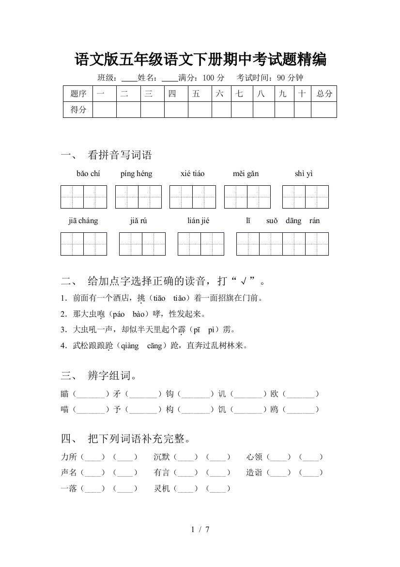 语文版五年级语文下册期中考试题精编