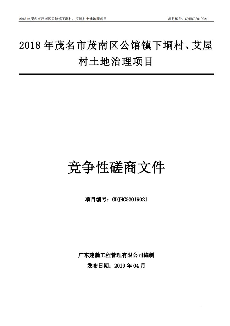 土地治理项目招标文件