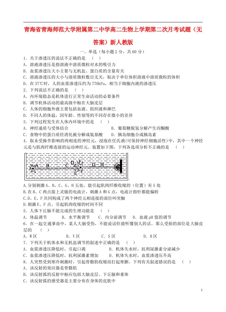 青海省青海师范大学附属第二中学高二生物上学期第二次月考试题（无答案）新人教版