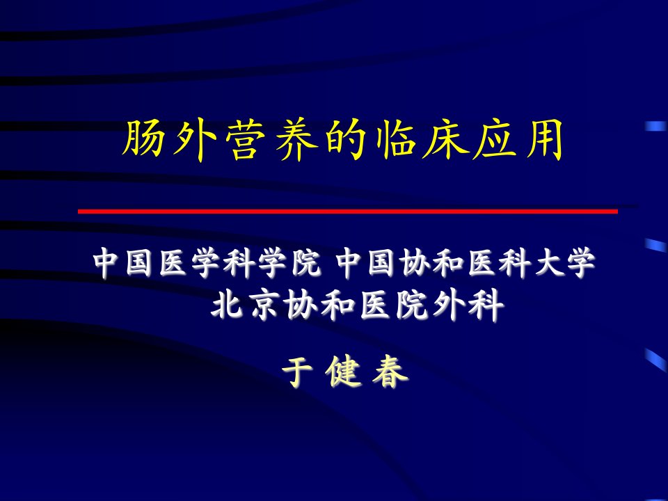 肠外营养的临床应用文字ppt课件