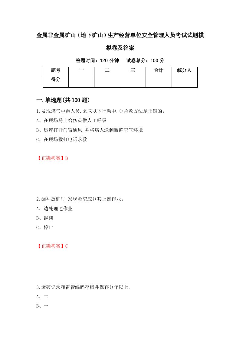 金属非金属矿山地下矿山生产经营单位安全管理人员考试试题模拟卷及答案64