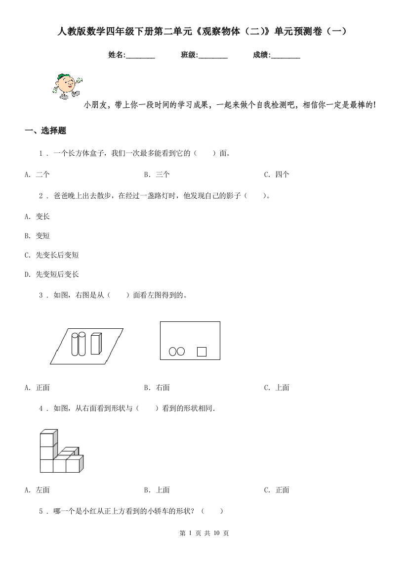 人教版数学四年级下册第二单元观察物体二单元预测卷一