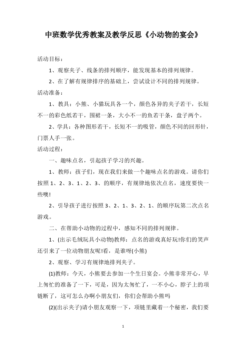 中班数学优秀教案及教学反思《小动物的宴会》