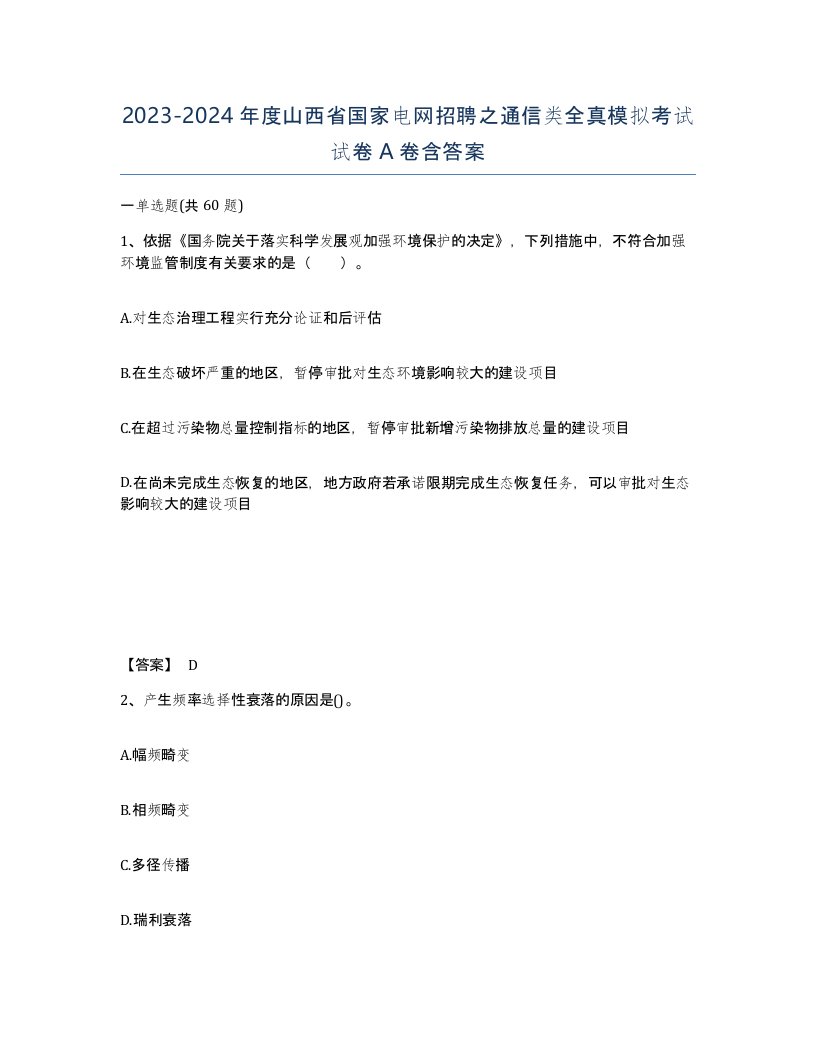 2023-2024年度山西省国家电网招聘之通信类全真模拟考试试卷A卷含答案