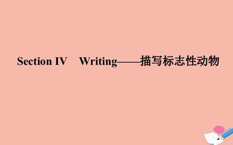 2021_2022学年新教材高中英语Unit2IconicAttractionsSectionⅣWriting_描写标志性动物课件新人教版选择性必修第四册