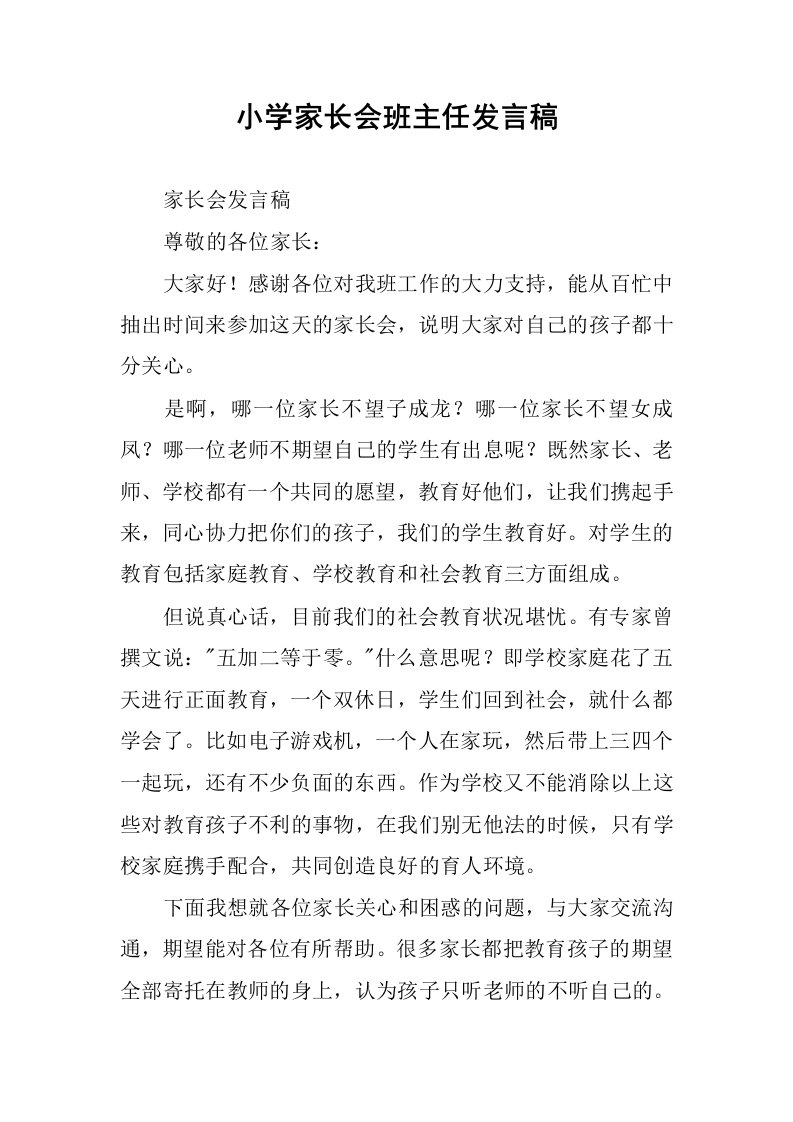 小学家长会班主任发言稿.docx