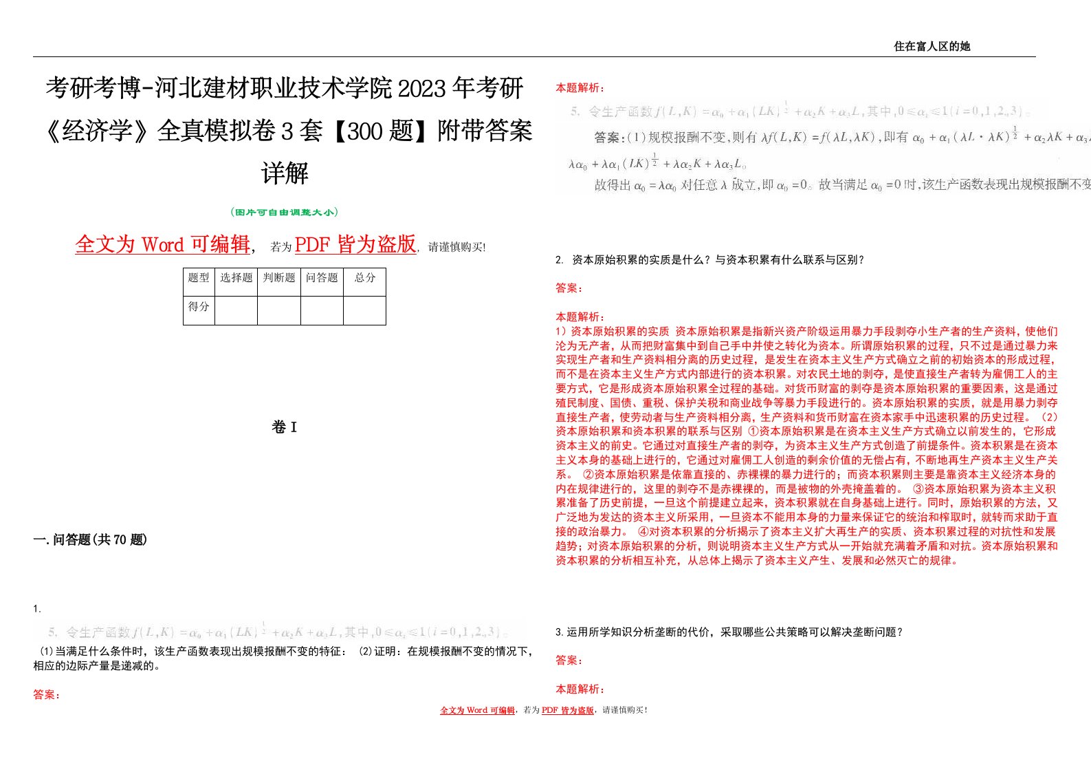 考研考博-河北建材职业技术学院2023年考研《经济学》全真模拟卷3套【300题】附带答案详解V1.0