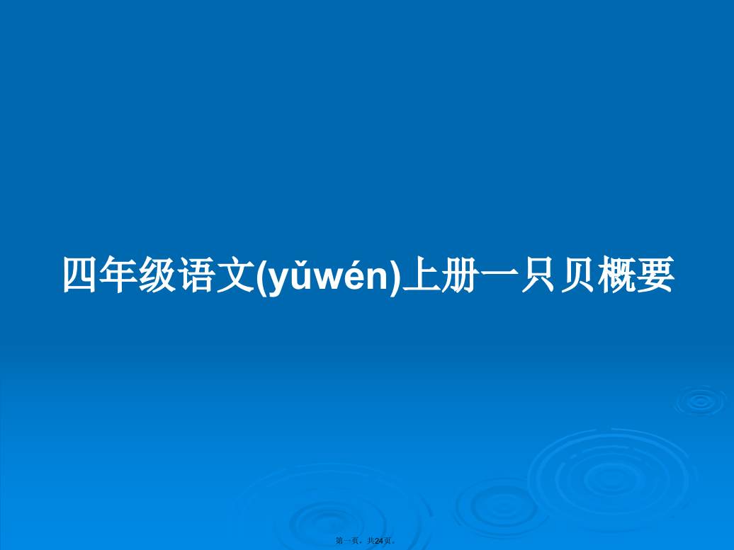 四年级语文上册一只贝概要