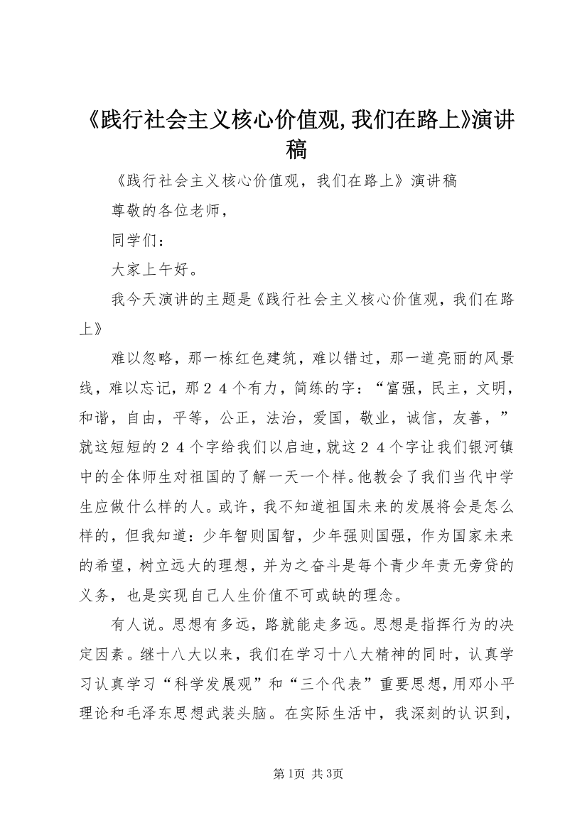 《践行社会主义核心价值观,我们在路上》演讲稿