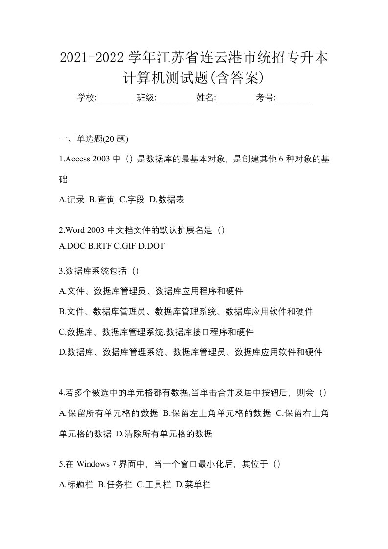 2021-2022学年江苏省连云港市统招专升本计算机测试题含答案