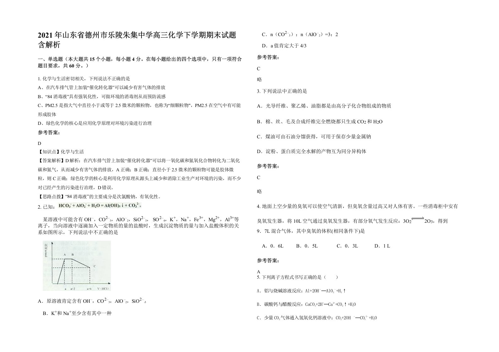 2021年山东省德州市乐陵朱集中学高三化学下学期期末试题含解析