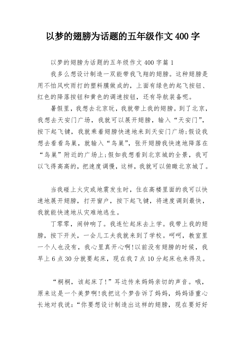 以梦的翅膀为话题的五年级作文400字