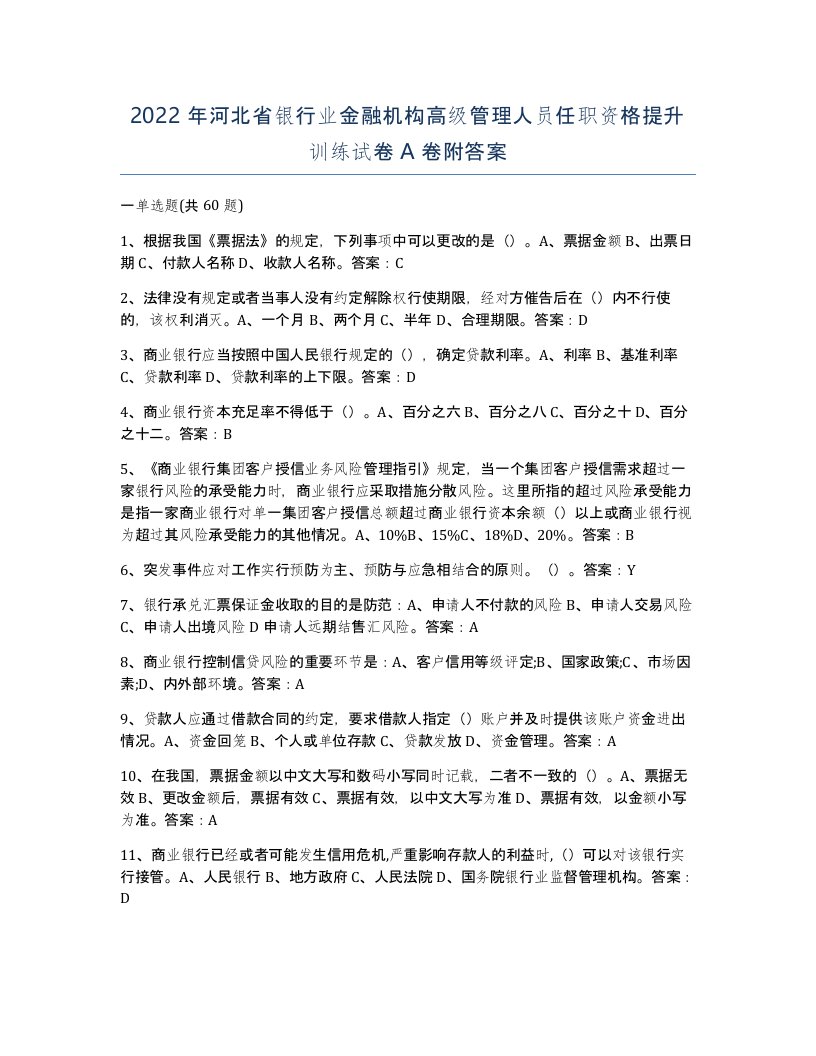 2022年河北省银行业金融机构高级管理人员任职资格提升训练试卷A卷附答案