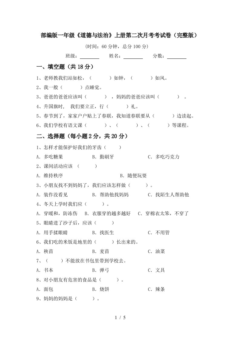 部编版一年级道德与法治上册第二次月考考试卷完整版