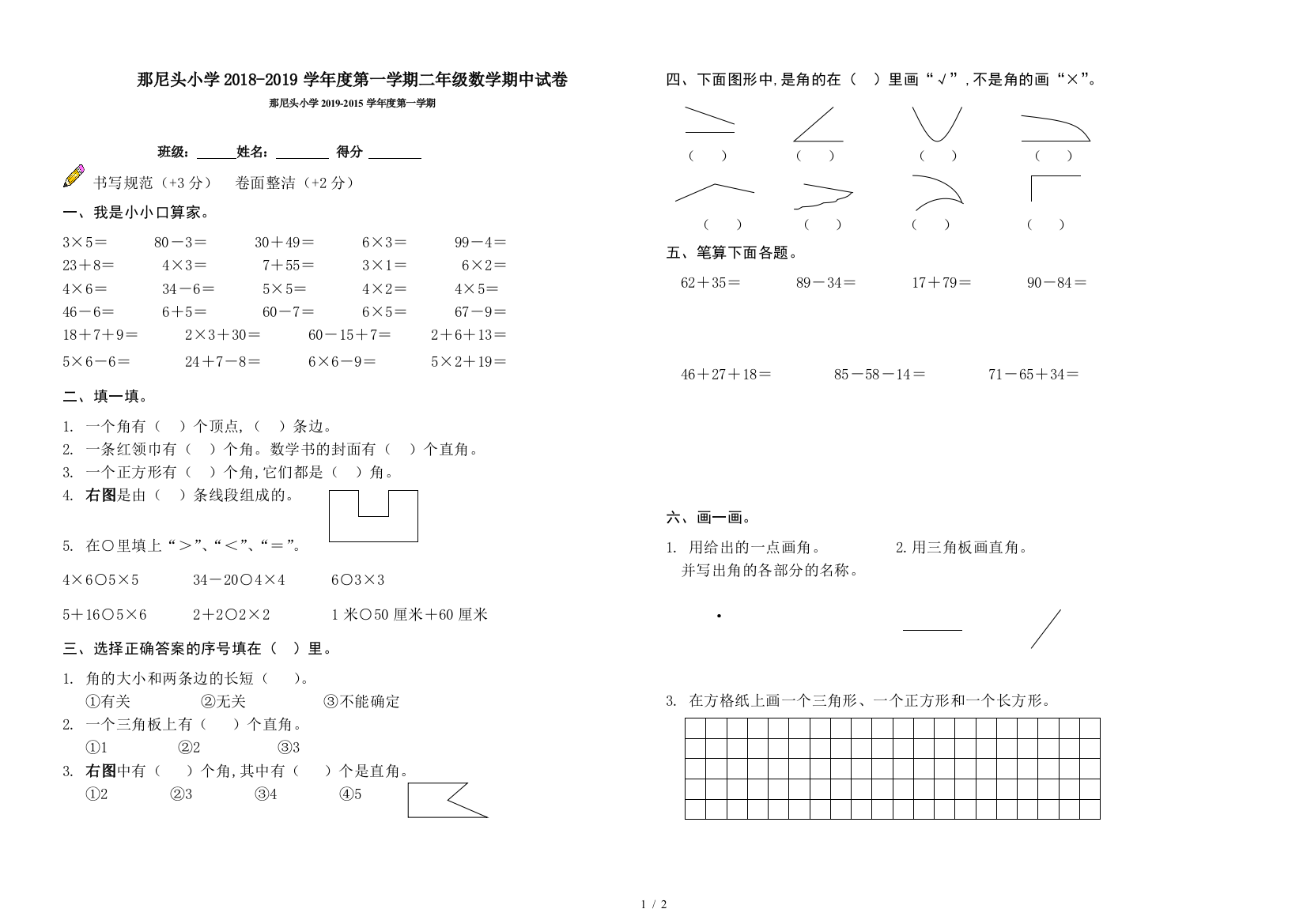 那尼头小学2018-2019学年度第一学期二年级数学期中试卷