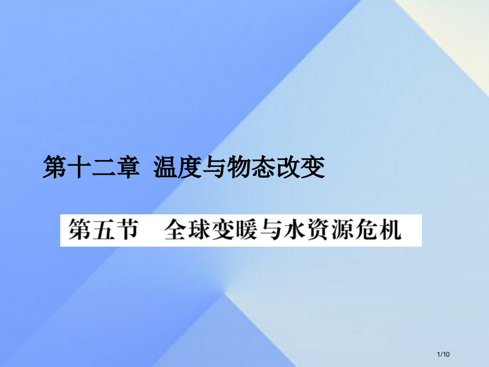 九年级物理全册第12章温度与物态变化第5节全球变暖与水资源危机习题全国公开课一等奖百校联赛微课赛课特