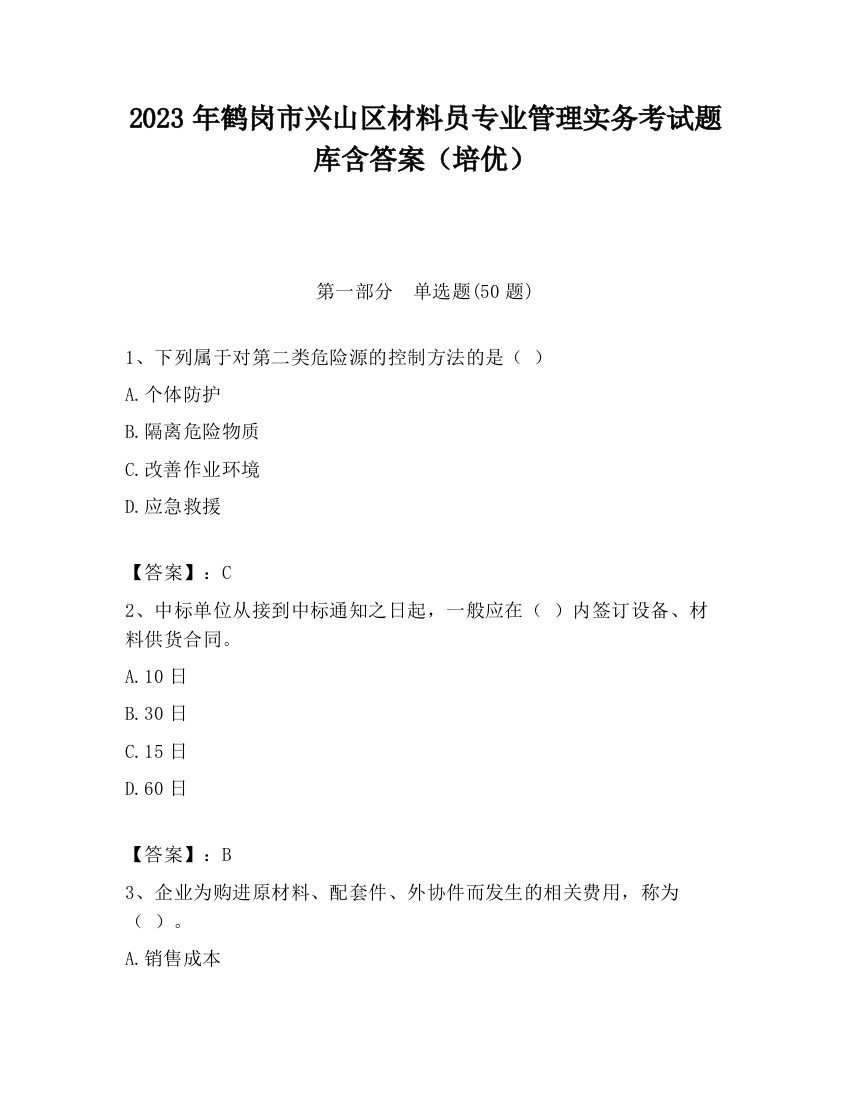 2023年鹤岗市兴山区材料员专业管理实务考试题库含答案（培优）