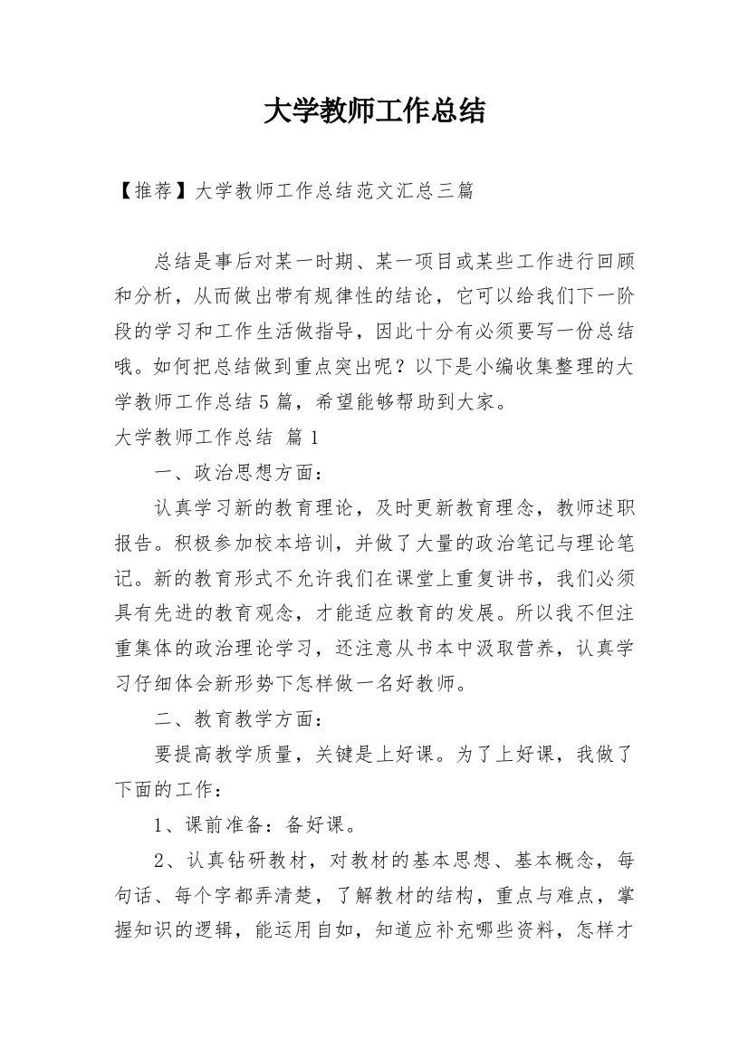 大学教师工作总结_66