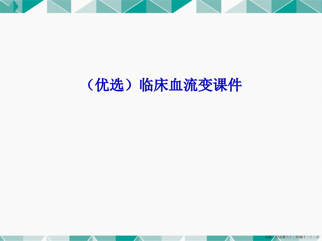 临床血流变详解