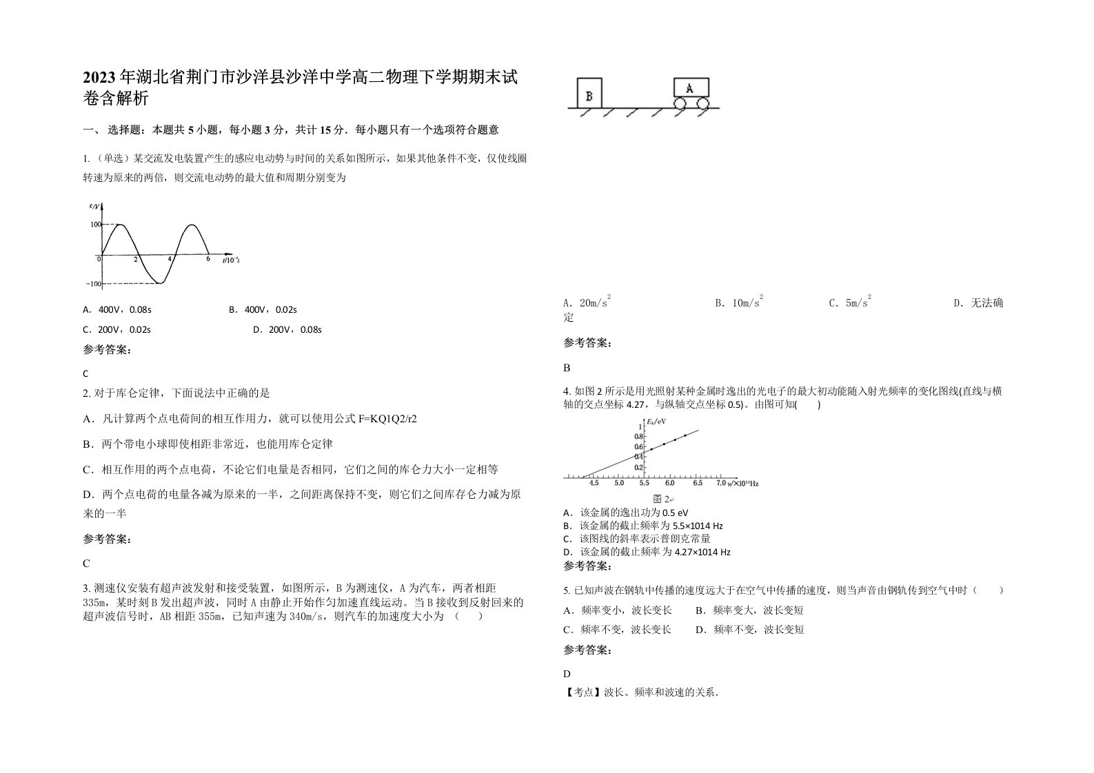 2023年湖北省荆门市沙洋县沙洋中学高二物理下学期期末试卷含解析