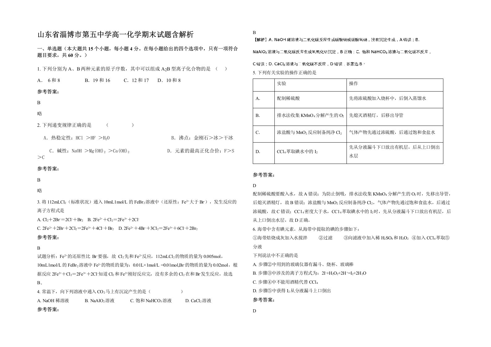 山东省淄博市第五中学高一化学期末试题含解析