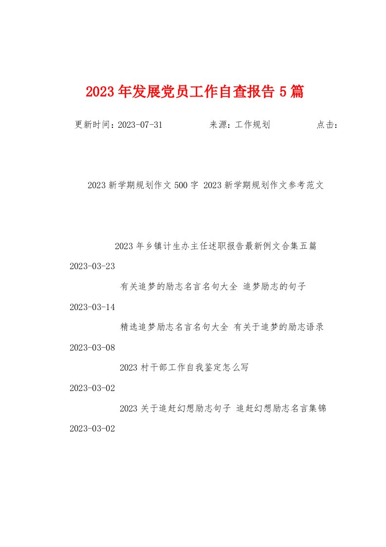 2023年发展党员工作自查报告5篇