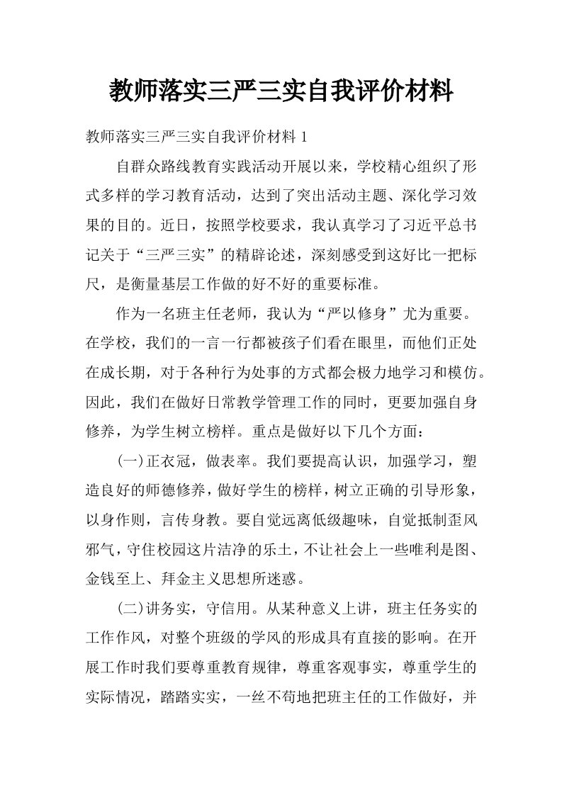 教师落实三严三实自我评价材料