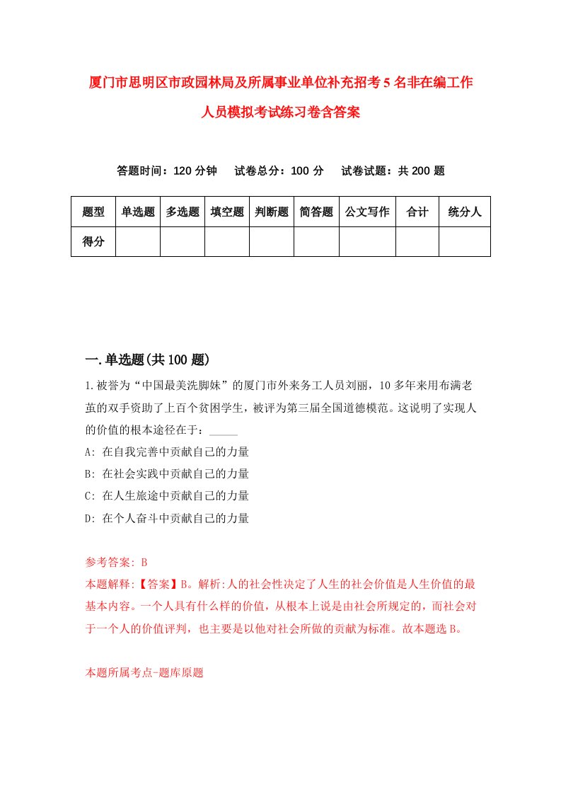 厦门市思明区市政园林局及所属事业单位补充招考5名非在编工作人员模拟考试练习卷含答案3