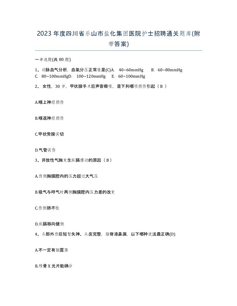 2023年度四川省乐山市盐化集团医院护士招聘通关题库附带答案