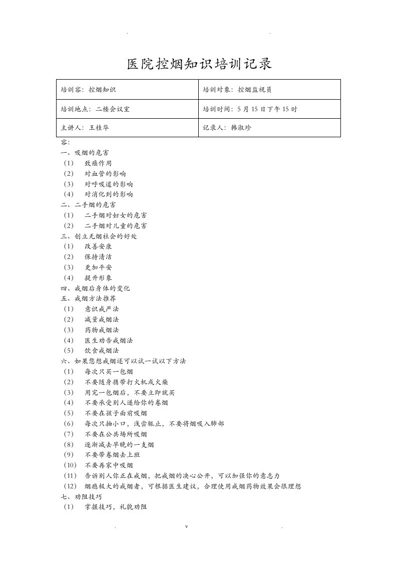 医院控烟知识培训记录