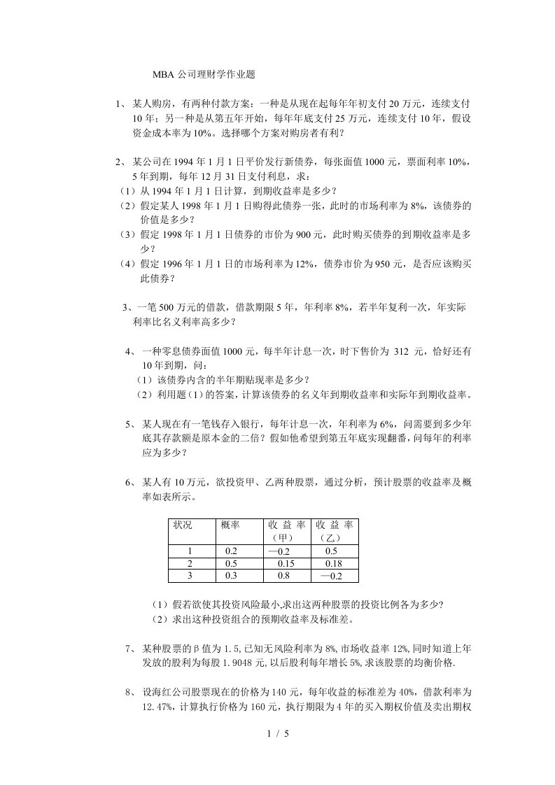 MBA公司理财学作业题