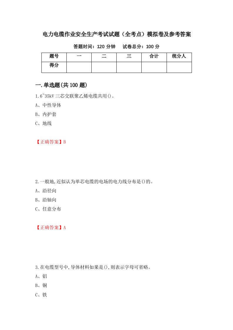 电力电缆作业安全生产考试试题全考点模拟卷及参考答案第81次