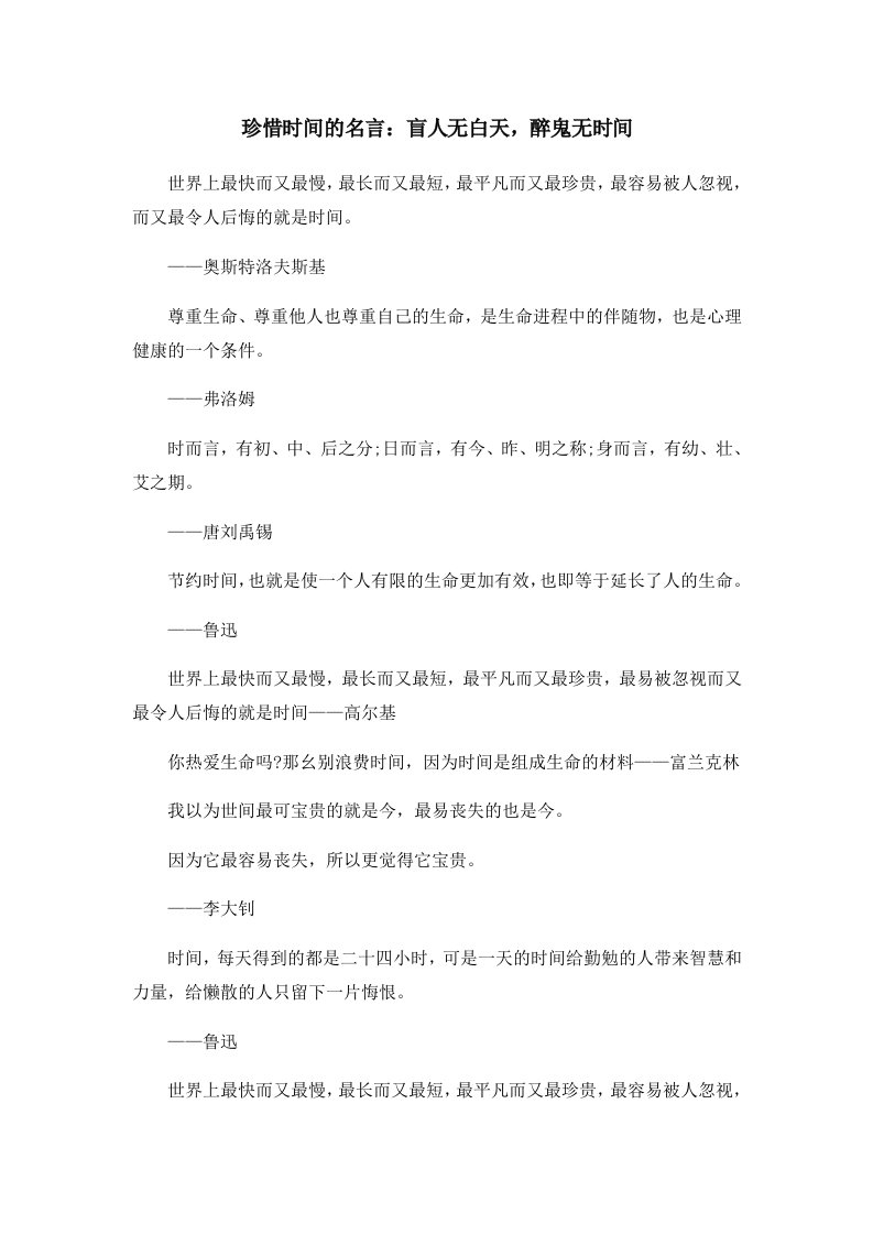 珍惜时间的名言盲人无白天醉鬼无时间