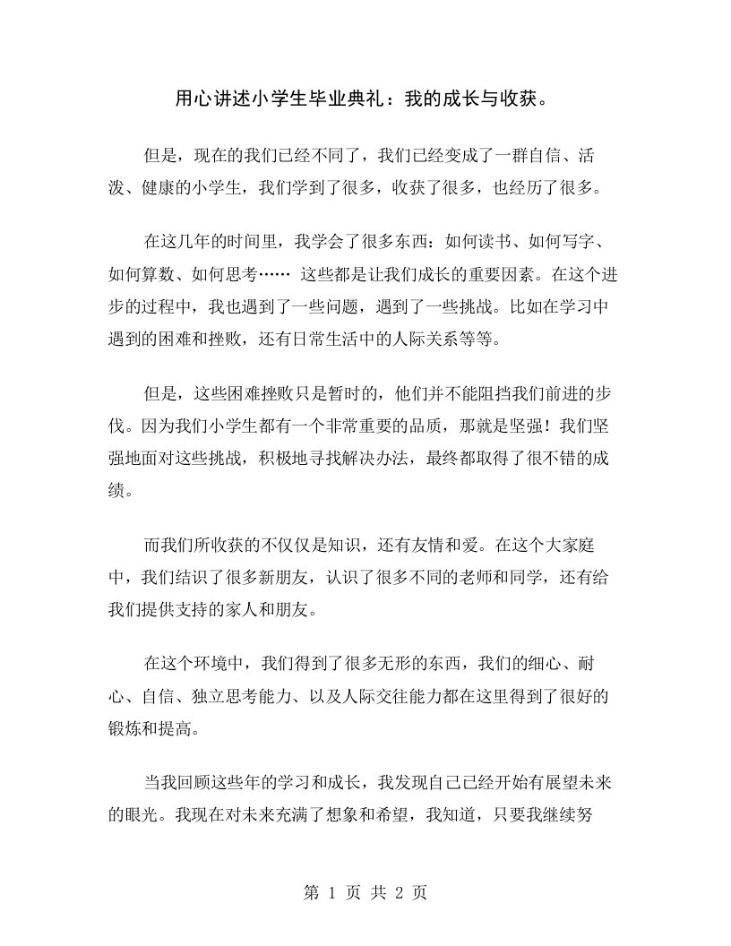 用心讲述小学生毕业典礼：我的成长与收获