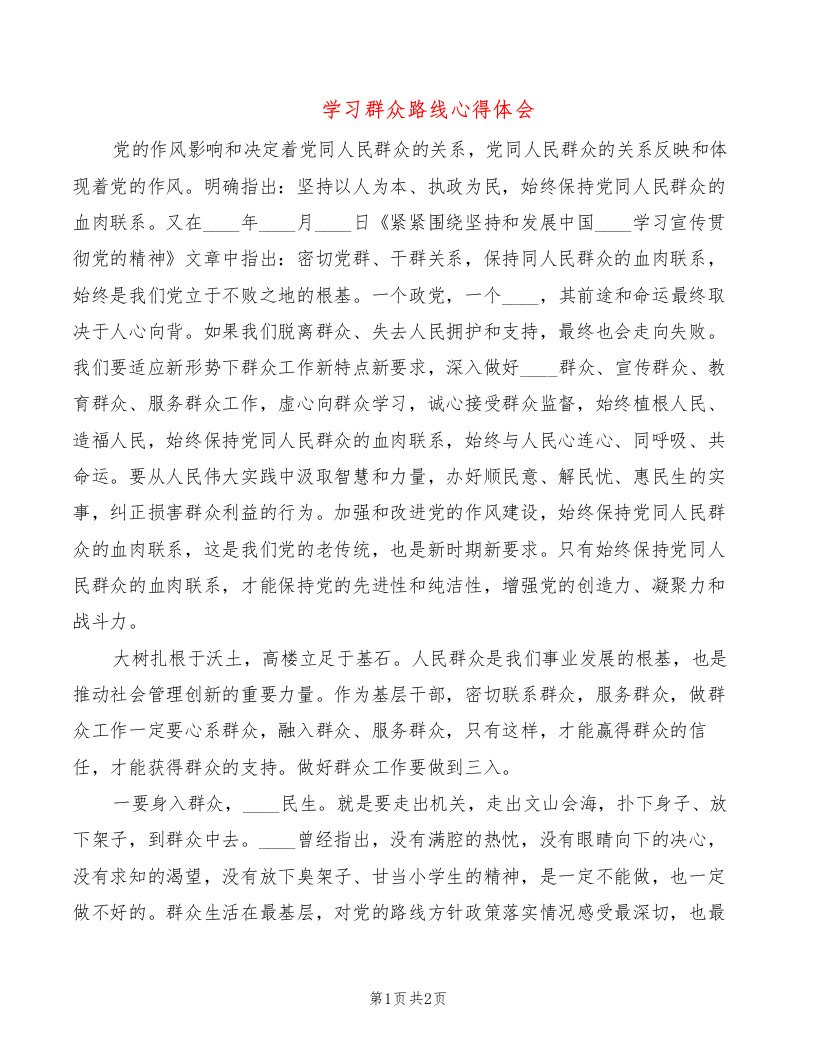 学习群众路线心得体会