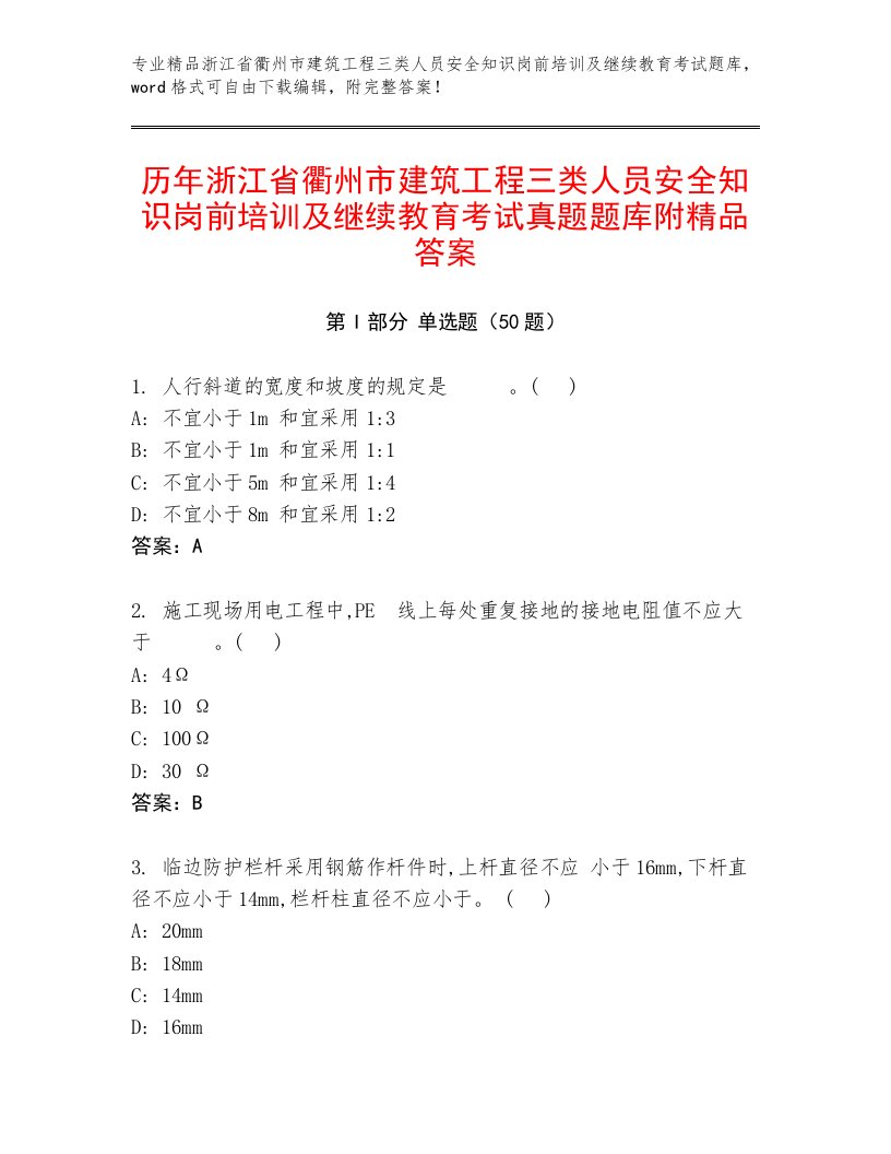 历年浙江省衢州市建筑工程三类人员安全知识岗前培训及继续教育考试真题题库附精品答案