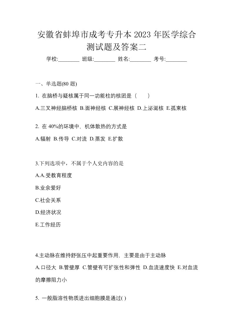 安徽省蚌埠市成考专升本2023年医学综合测试题及答案二