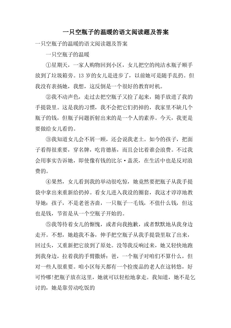 一只空瓶子的温暖的语文阅读题及答案