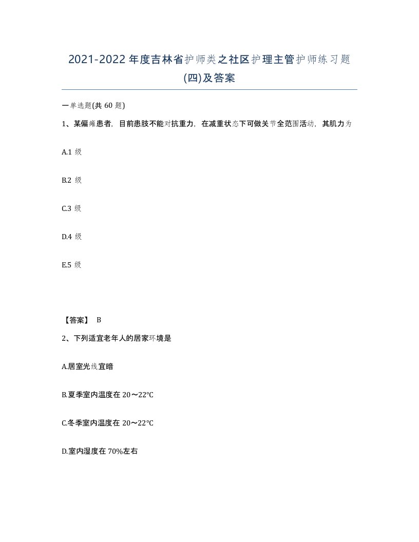 2021-2022年度吉林省护师类之社区护理主管护师练习题四及答案