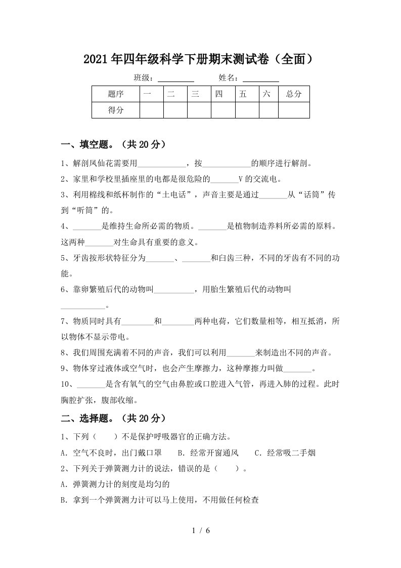 2021年四年级科学下册期末测试卷全面