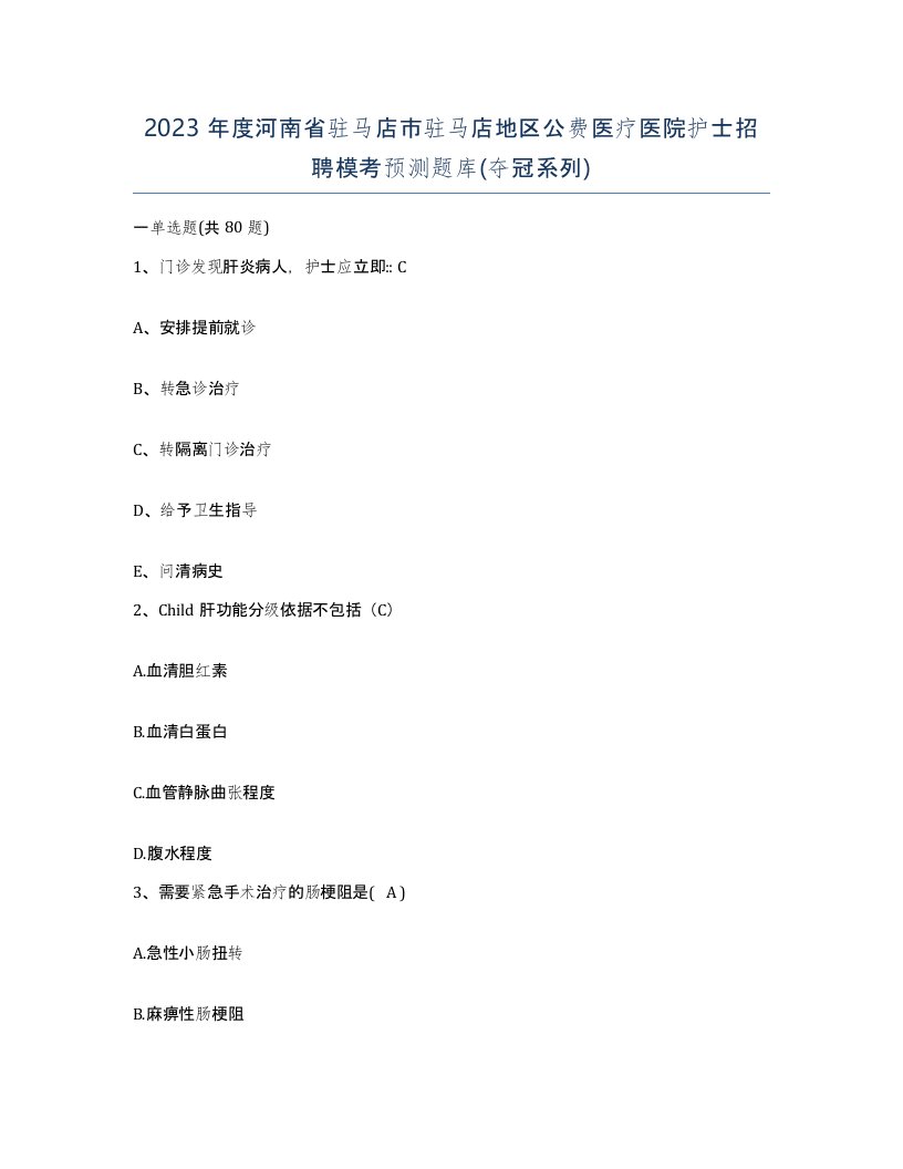 2023年度河南省驻马店市驻马店地区公费医疗医院护士招聘模考预测题库夺冠系列