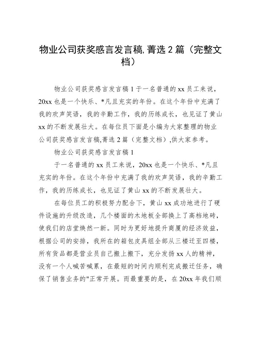 物业公司获奖感言发言稿,菁选2篇（完整文档）